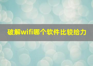 破解wifi哪个软件比较给力