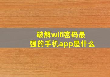 破解wifi密码最强的手机app是什么