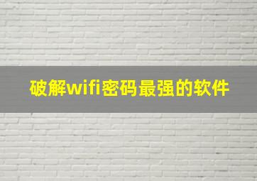 破解wifi密码最强的软件