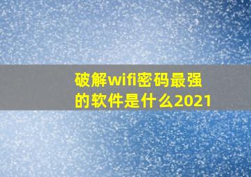 破解wifi密码最强的软件是什么2021