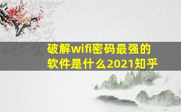 破解wifi密码最强的软件是什么2021知乎