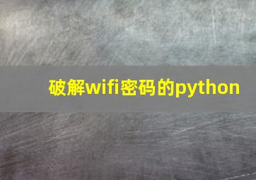 破解wifi密码的python