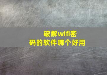 破解wifi密码的软件哪个好用