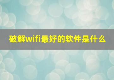 破解wifi最好的软件是什么