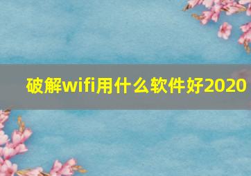 破解wifi用什么软件好2020