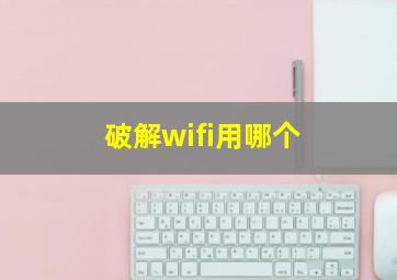 破解wifi用哪个