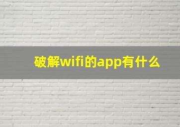 破解wifi的app有什么