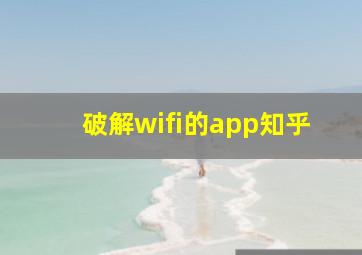 破解wifi的app知乎