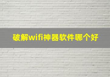 破解wifi神器软件哪个好