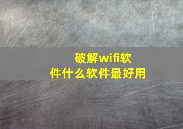 破解wifi软件什么软件最好用