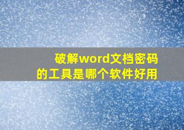 破解word文档密码的工具是哪个软件好用