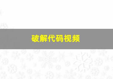 破解代码视频