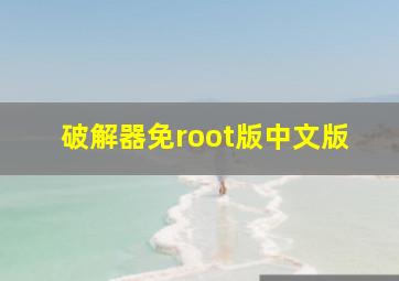 破解器免root版中文版