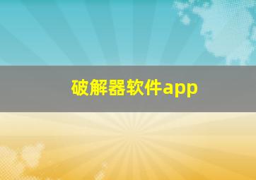 破解器软件app