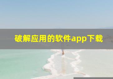 破解应用的软件app下载