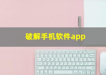 破解手机软件app