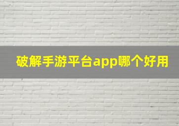 破解手游平台app哪个好用