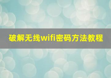 破解无线wifi密码方法教程