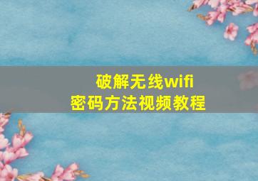 破解无线wifi密码方法视频教程