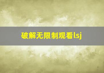 破解无限制观看lsj