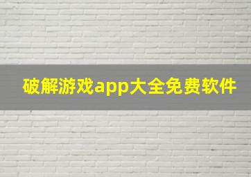 破解游戏app大全免费软件