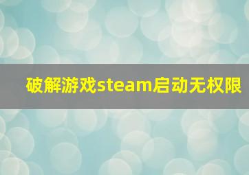 破解游戏steam启动无权限