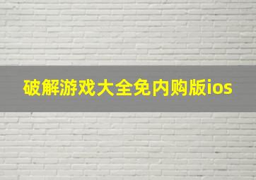 破解游戏大全免内购版ios