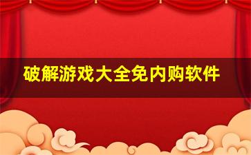 破解游戏大全免内购软件