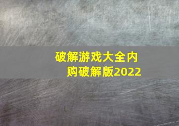 破解游戏大全内购破解版2022