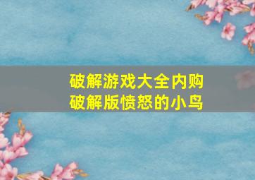 破解游戏大全内购破解版愤怒的小鸟