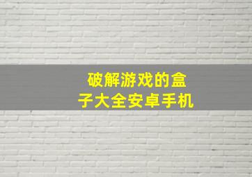 破解游戏的盒子大全安卓手机