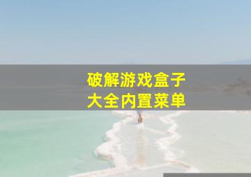 破解游戏盒子大全内置菜单