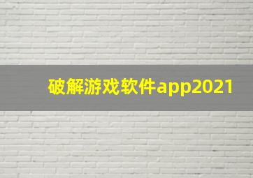 破解游戏软件app2021