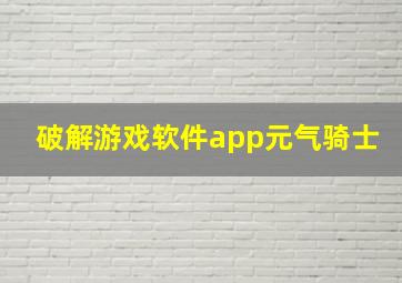 破解游戏软件app元气骑士