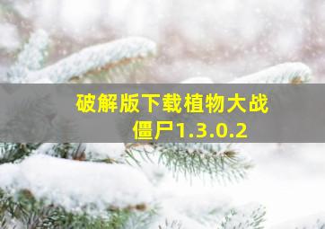 破解版下载植物大战僵尸1.3.0.2