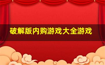 破解版内购游戏大全游戏