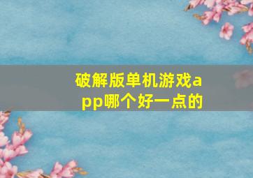 破解版单机游戏app哪个好一点的