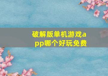 破解版单机游戏app哪个好玩免费