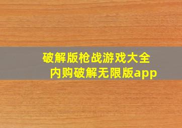 破解版枪战游戏大全内购破解无限版app