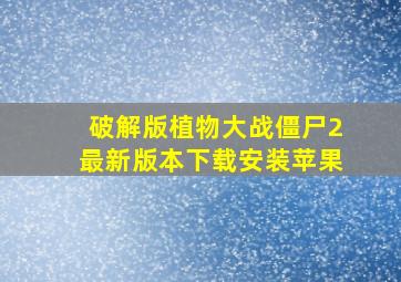 破解版植物大战僵尸2最新版本下载安装苹果