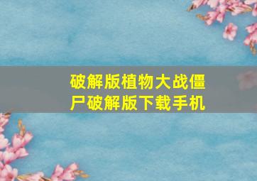 破解版植物大战僵尸破解版下载手机