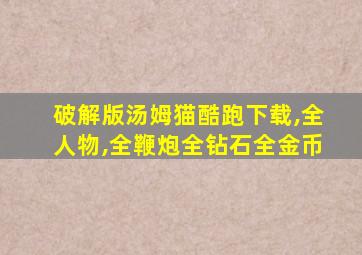 破解版汤姆猫酷跑下载,全人物,全鞭炮全钻石全金币