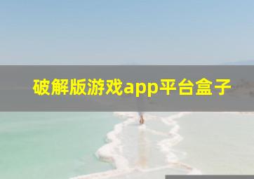 破解版游戏app平台盒子