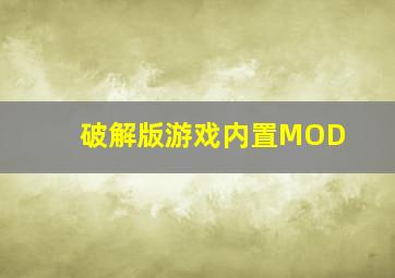 破解版游戏内置MOD