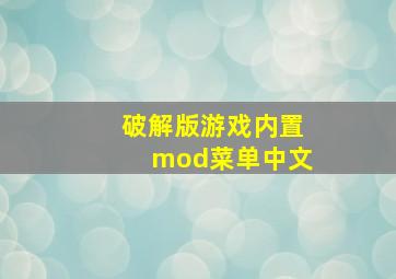 破解版游戏内置mod菜单中文