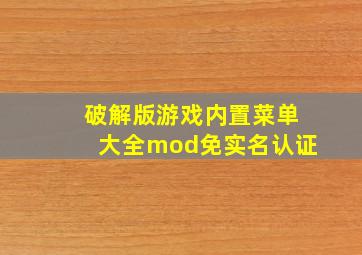 破解版游戏内置菜单大全mod免实名认证