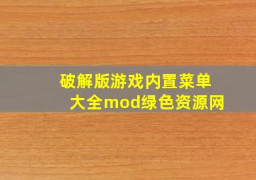 破解版游戏内置菜单大全mod绿色资源网