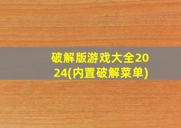 破解版游戏大全2024(内置破解菜单)