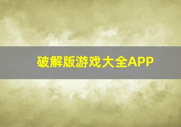 破解版游戏大全APP