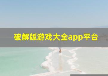 破解版游戏大全app平台